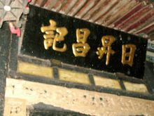 日升昌票号(中国第一家票号)
