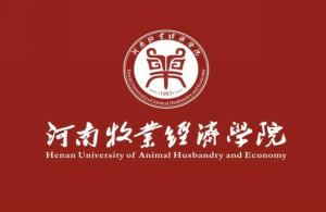 河南牧业经济学院(全日制普通本科院校)