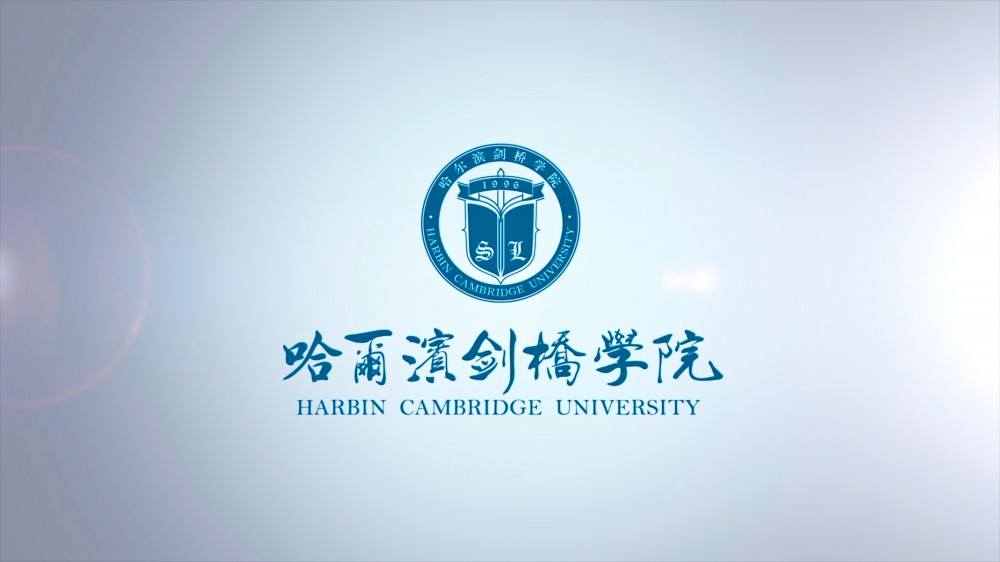 哈尔滨剑桥学院(民办普通本科院校)