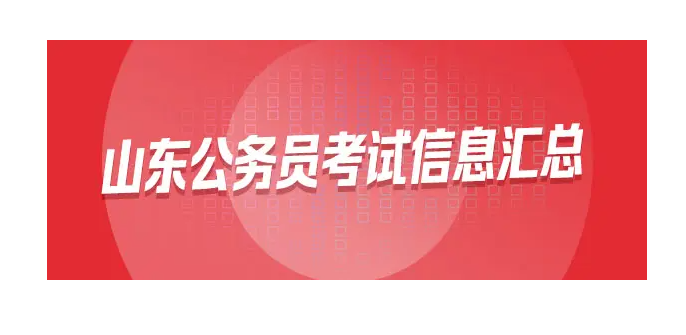 山东公务员考试网(山东省录用公务员招考信息发布网站)