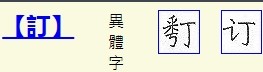 订(汉语汉字)