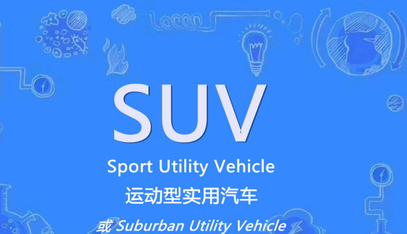 SUV汽车(运动型多用途汽车)