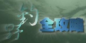 野钓全攻略(电视教学节目)