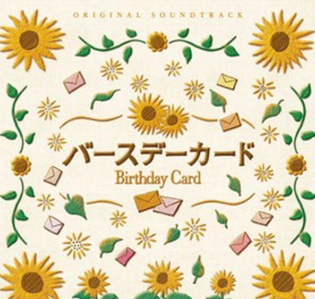 生日卡片(日本2016年吉田康弘执导的电影)