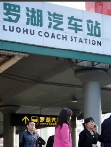 罗湖汽车站(公用型国家一级汽车客运站)