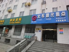 火车票代售点(发售全国各地往返车票的正规收票场所)