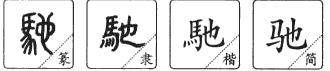 驰(汉语汉字)