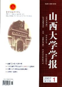 山西大学学报(中国人文社会科学期刊)