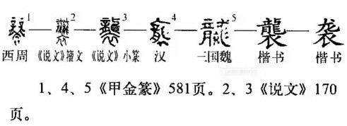 袭(汉语汉字)