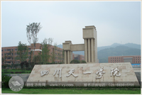 四川天一学院(综合类普通高等专科学校)