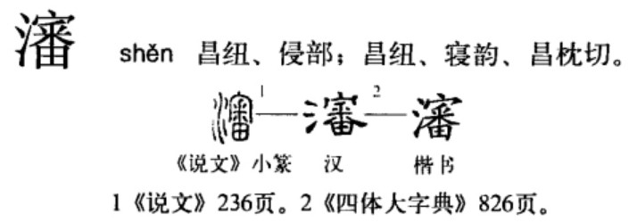 沈(汉语汉字)