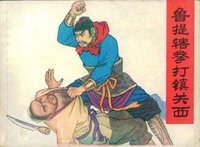 鲁提辖拳打镇关西(《水浒传》第三回故事)
