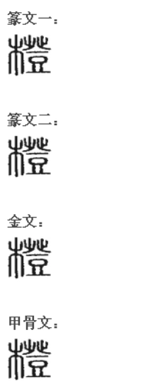 橙(汉语汉字)