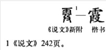 霞(汉语汉字)