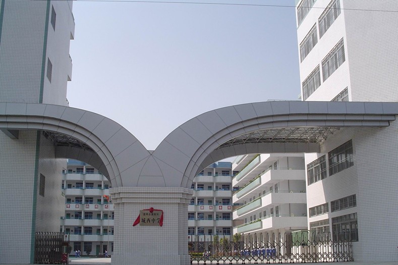 潮州城西中学(高级中学)