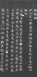 乐毅论(楷书书法作品)