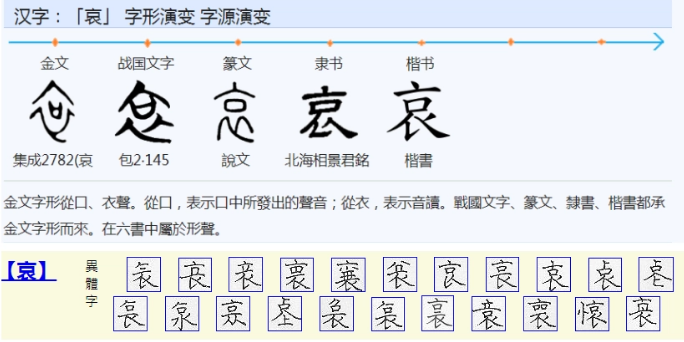 哀(汉语汉字)