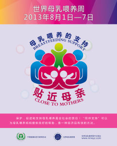 世界母乳喂养周(世界母乳喂养行动联盟组织发起的活动)