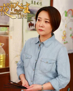夜市人生(2017年陈小艺、张晨光主演的电视剧)