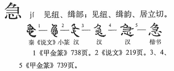 急(汉语汉字)
