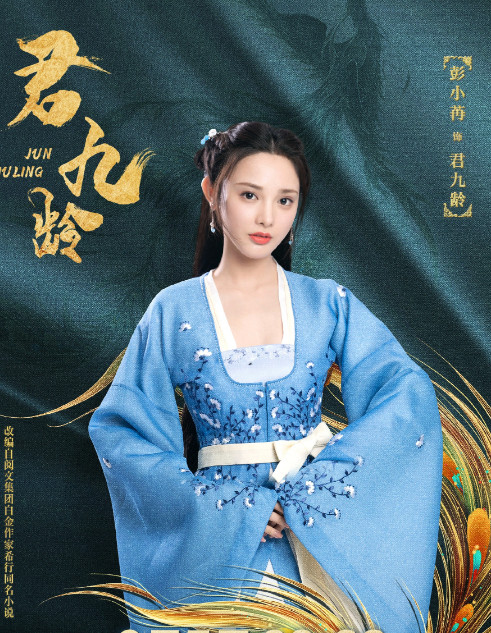 君九龄(2021年谢泽执导的电视剧)