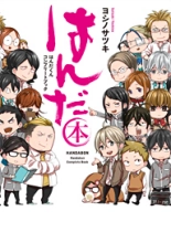半田君传说(吉野五月创作漫画)
