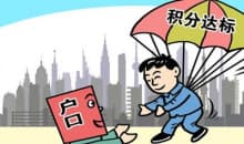 北京市积分落户管理办法（试行）(北京市发展和改革委员会发布的积分落户政策)