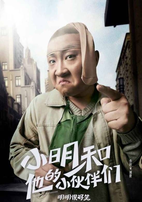 小明和他的小伙伴们(2016年王鑫执导的电影)