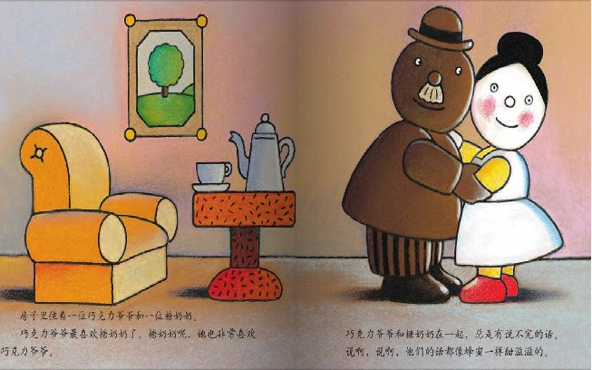 巧克力爷爷和糖奶奶(2011年接力出版社出版的图书)