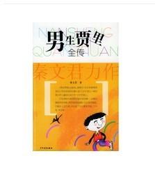 男生贾里全传(1993年少年儿童出版社出版的图书)