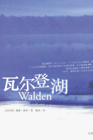 瓦尔登湖(亨利·戴维·梭罗创作散文集)