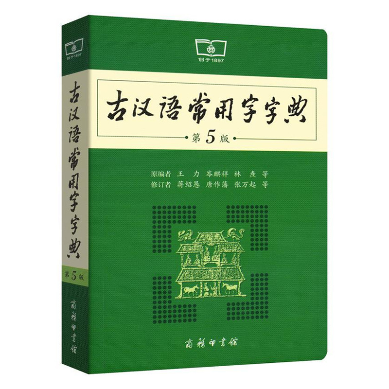 古代汉语词典(中型语文工具书)