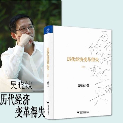 历代经济变革得失(吴晓波著作)