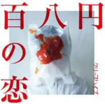 百元之恋(日本2014年武正晴执导的电影)