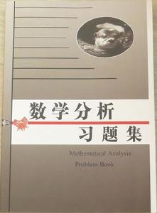 数学分析习题集(2010年高等教育出版社出版的图书)