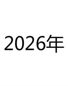 026年(公元2026年)"