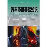 汽车修理基础知识(1996年高等教育出版社出版的图书)