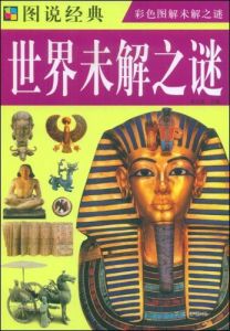 世界未解之谜大全(赵燕飞编著书籍)