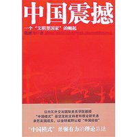 中国震撼(中国模式论的作品)