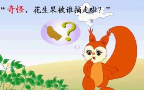 小松鼠找花生(2016年人民教育出版社出版的书籍)