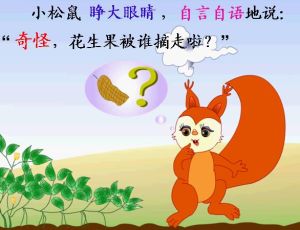 小松鼠找花生(2016年人民教育出版社出版的书籍)