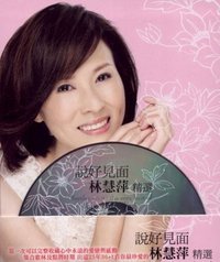 我是如此爱你(林慧萍所演唱)