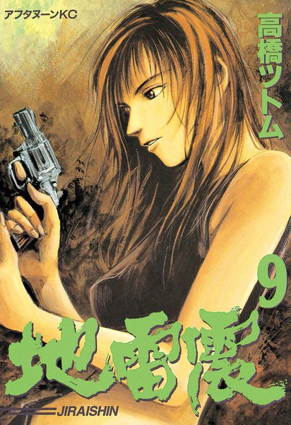 地雷震(高桥努创作的漫画作品)