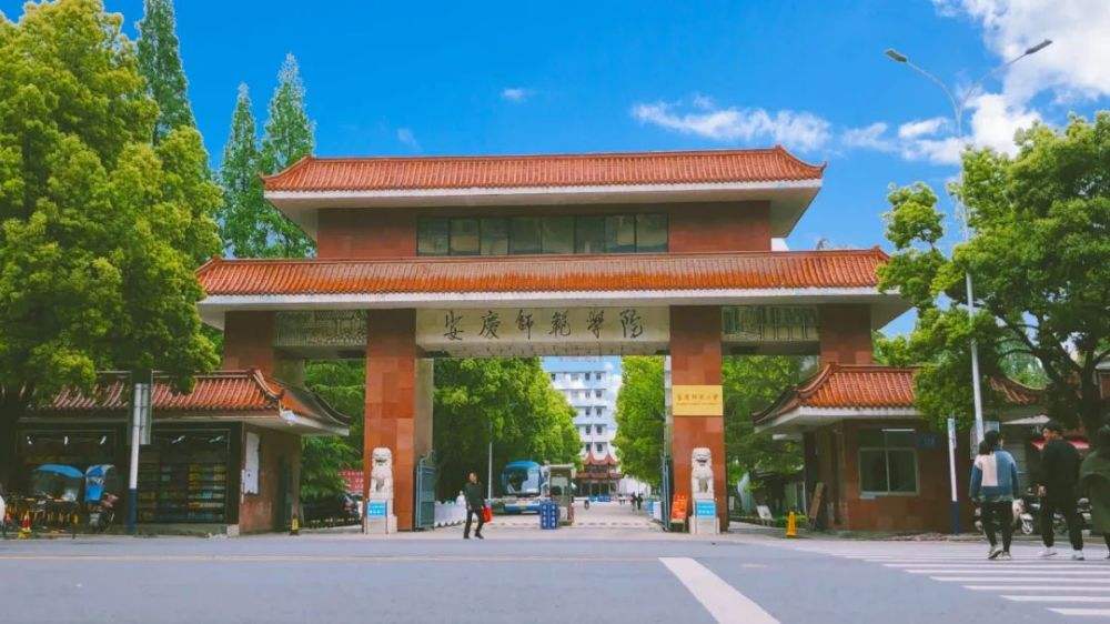 安庆师范大学(全日制普通高等学校)
