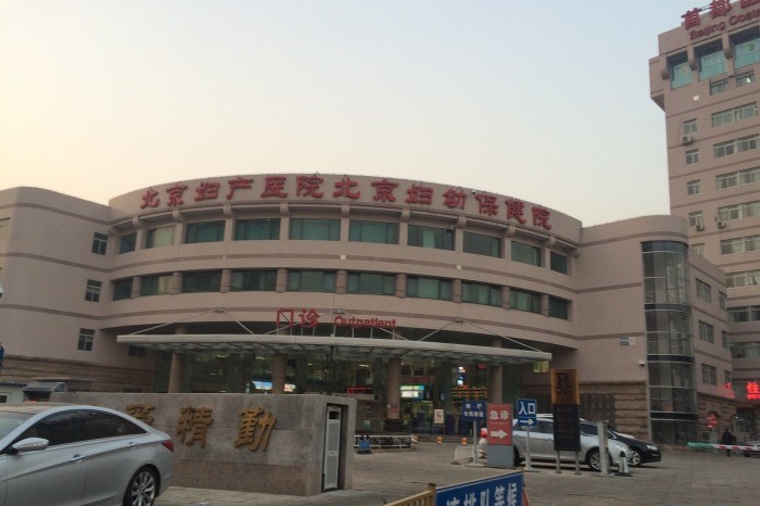 北京妇幼保健院(三级甲等妇产专科医院)