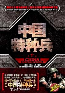 中国特种兵(一部关于特种兵的励志书)