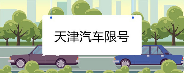 天津购车限号(天津市针对汽车的措施)