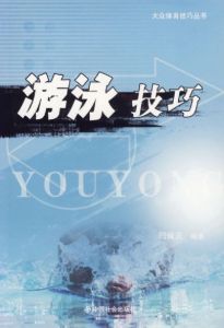 游泳技巧(介绍游泳运动的图书)