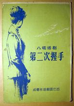 第二次握手(1975年中国青年出版社出版的图书)
