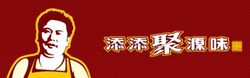 添添聚源味(餐饮连锁企业)